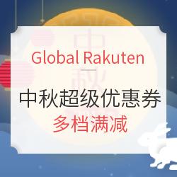 Global Rakuten 月满中秋超级优惠活动 全场多档优惠券