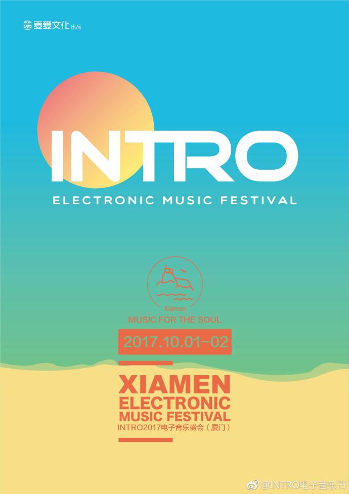 INTRO 2017 电子音乐节  厦门站