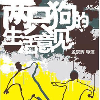 孟京辉导演作品《两只狗的生活意见》  上海站