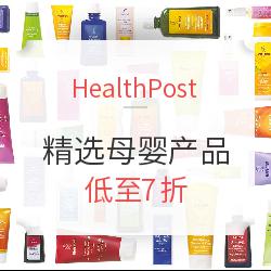 HealthPost 精选母婴产品 含WELEDA、Biohoney等品牌