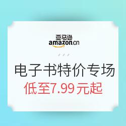 亚马逊中国 Kindle电子书 镇店之宝专场