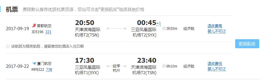 多家航司 北京/天津-三亚2-15天往返含税 