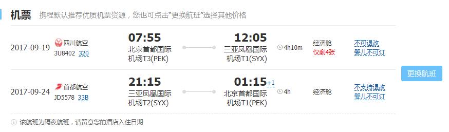 多家航司 北京/天津-三亚2-15天往返含税