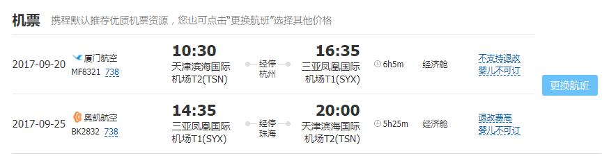 多家航司 北京/天津-三亚2-15天往返含税