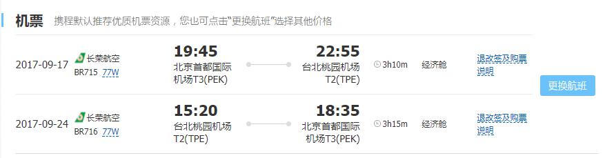 多家航司 北京-台北8天往返含税