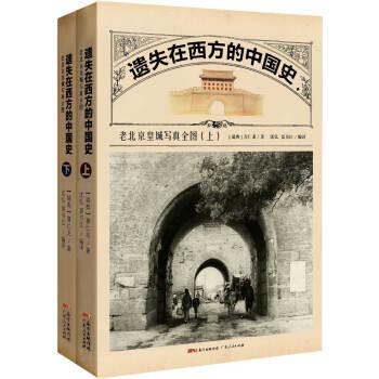 遗失在西方的中国史：老北京皇城写真全图（套装上下册）+食物信息图