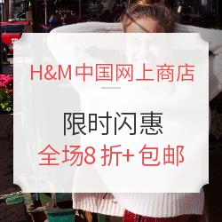 H&M中国网上商店 限时闪惠