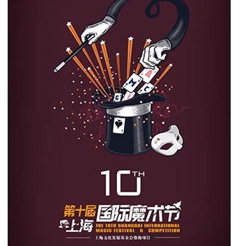第十届上海国际魔术节《国际精品近景魔术展演》  上海站