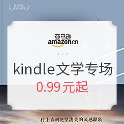 亚马逊中国 kindle电子书 文学类专场 0.99元起