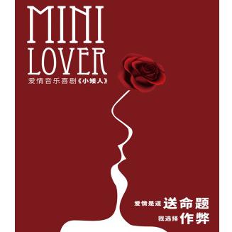开心麻花音乐剧《Mini Lover 小矮人3.0》  上海站