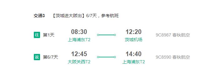 春秋航空 上海直飞茨城+大阪4-9天往返含税