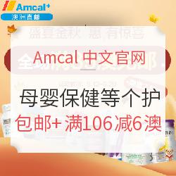 Amcal中文官网 精选母婴保健个护 金秋聚“惠”
