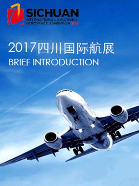 2017四川国际航空航天展览会  德阳站