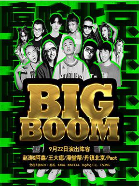 BIG BOOM 嘻哈北京