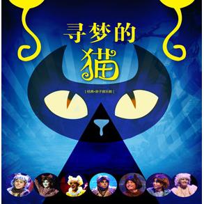 经典亲子音乐剧《寻梦的猫》  杭州站