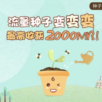 上海移动 流量种子变变变