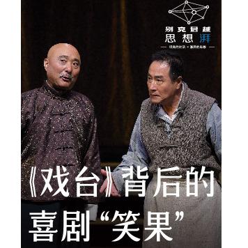 讲座| 陈佩斯、杨立新：《戏台》背后的喜剧笑果  上海站