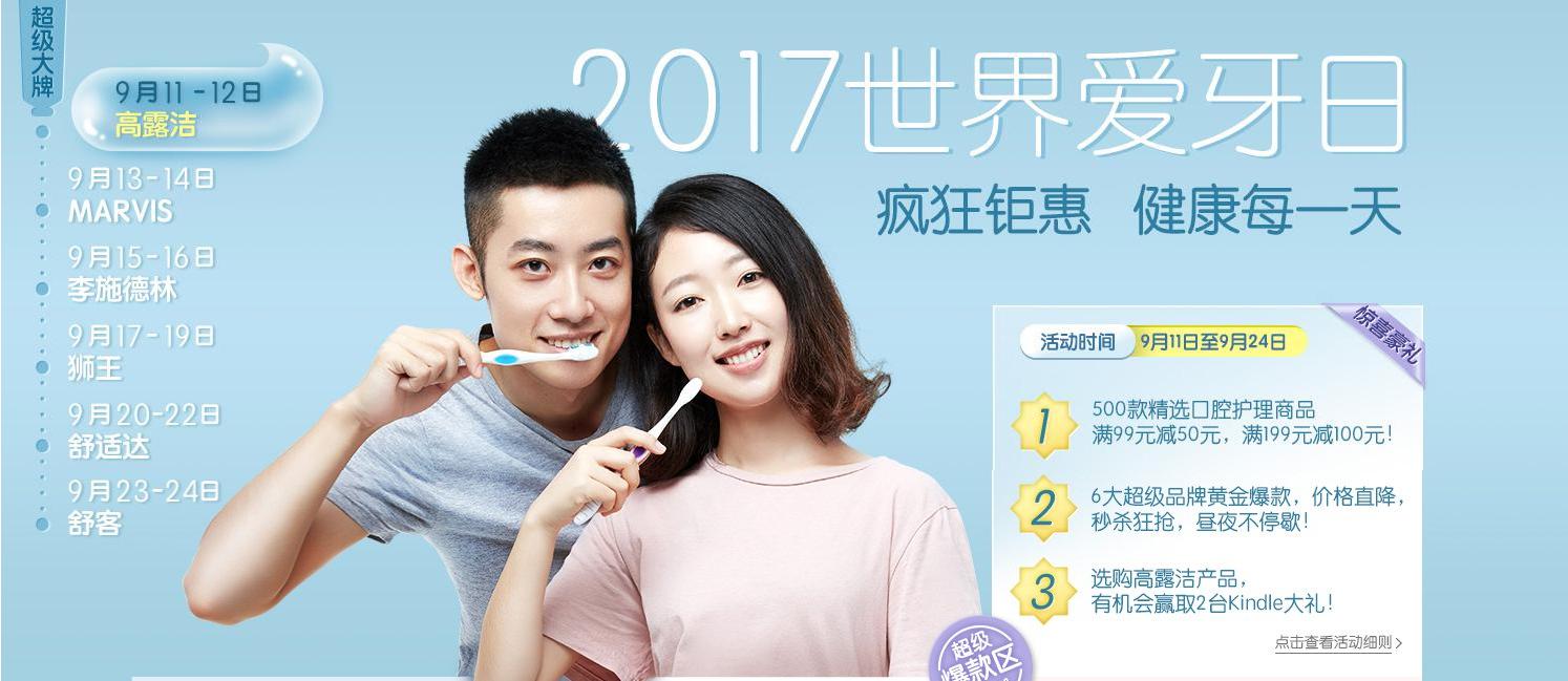 亚马逊中国 2017世界爱牙日 口腔护理商品