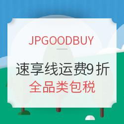 JPGOODBUY 日本速享线转运费优惠