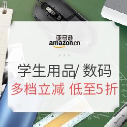 亚马逊中国 开学季 学生用品/电脑手机数码专场