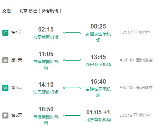 亚洲航空 北京直飞沙巴6天往返含税