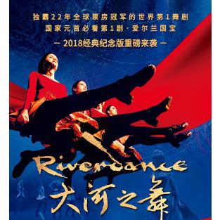 爱尔兰踢踏舞《大河之舞》(Riverdance)经典纪念版巡演  上海站
