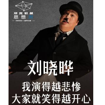 讲座| 刘晓晔:我演得越悲惨,大家就笑得越开心  上海站
