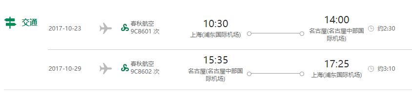 春秋航空 上海-名古屋7天往返含税