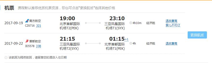 多家航司 北京/天津-三亚2-15天往返含税 
