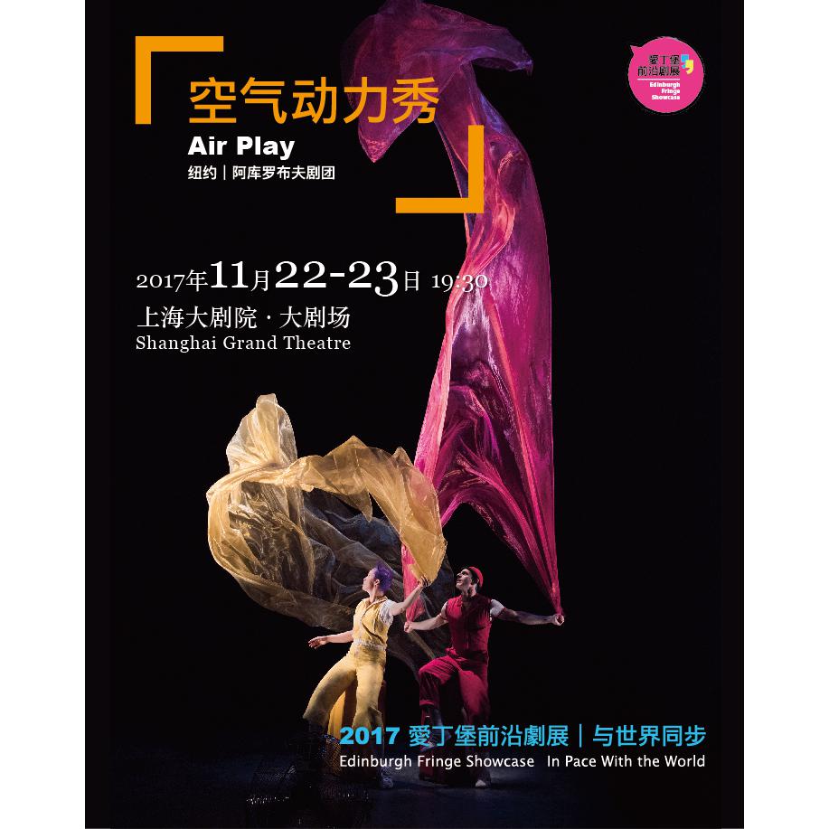 Air Play 空气动力秀   上海站