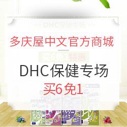 多庆屋中文官方商城 DHC保健专场