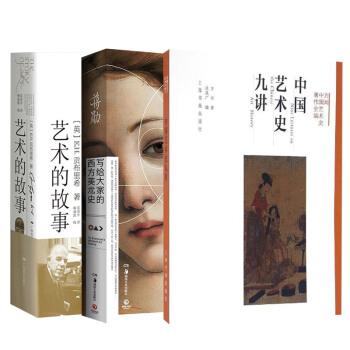 《中国艺术史九讲》+《艺术的故事》+《写给大家的西方美术史》（套装共3册）