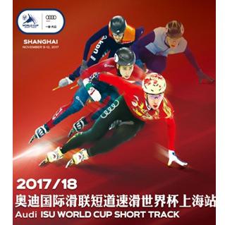 2017/18国际滑联短道速滑世界杯上海站（冰上盛宴）  上海站