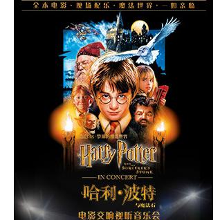 《哈利·波特与魔法石》电影交响视听音乐会   上海站