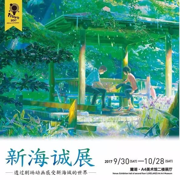 新海诚展（2017第三届iSTART儿童艺术节）  成都站