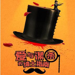 新晋百老汇音乐喜剧之王《爱与谋杀的绅士指南》  上海站