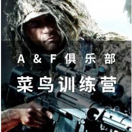 AF水弹枪俱乐部 菜鸟训练营  上海站