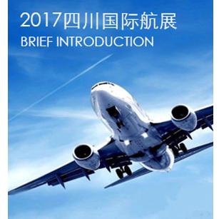 2017四川国际航空航天展览会  德阳站