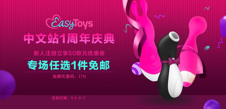 EasyToys中文官方商城 一周年店庆 成人情趣用品