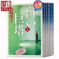 白色巨塔1-5卷全套 日文原版