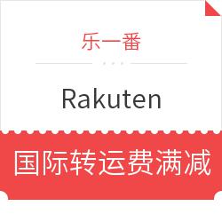 乐一番 x Rakuten 国际转运费满减