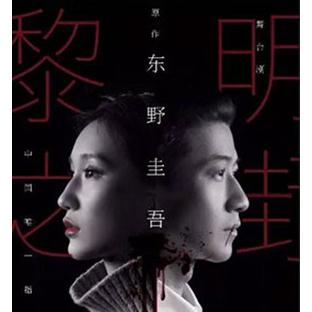 东野圭吾畅销小说登陆中国舞台 舞台剧《黎明之街》  宁波/上海站