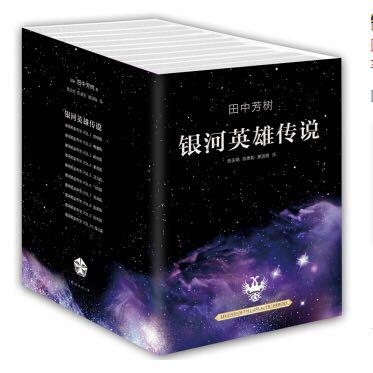 《银河英雄传说》（套装10册、2014版）+《怪谈·奇谭》