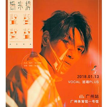 2018杨宗纬”声声声声”VOCAL巡唱PLUS  广州站