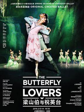 上海芭蕾舞团2018春季演出季：原创芭蕾舞剧《梁山伯与祝英台》  上海站