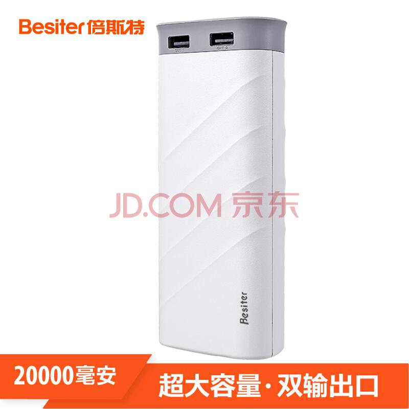 倍斯特（Besiter）20000毫安 移动电源/充电宝 罗伯特0181 白色59.9元