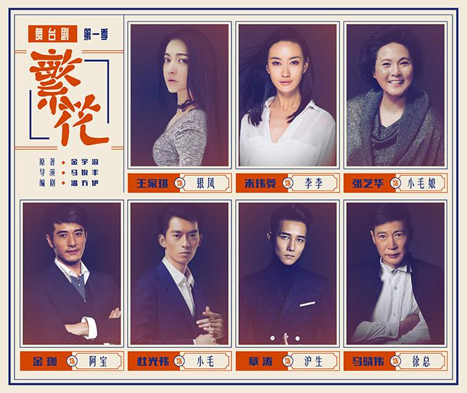 舞台剧《繁花》第一季  上海站