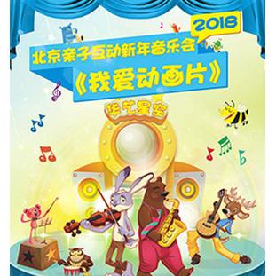 2018北京亲子互动新年音乐会《我爱动画片》  北京站
