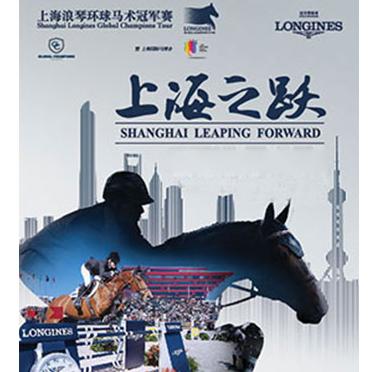 2018上海浪琴环球马术冠军赛