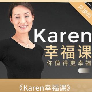《Karen幸福课：你值得更幸福》音频节目